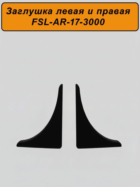 Заглушка левая и правая для плинтуса, высота 17 мм,длина 300 см, Чёрный матовый, 2 шт