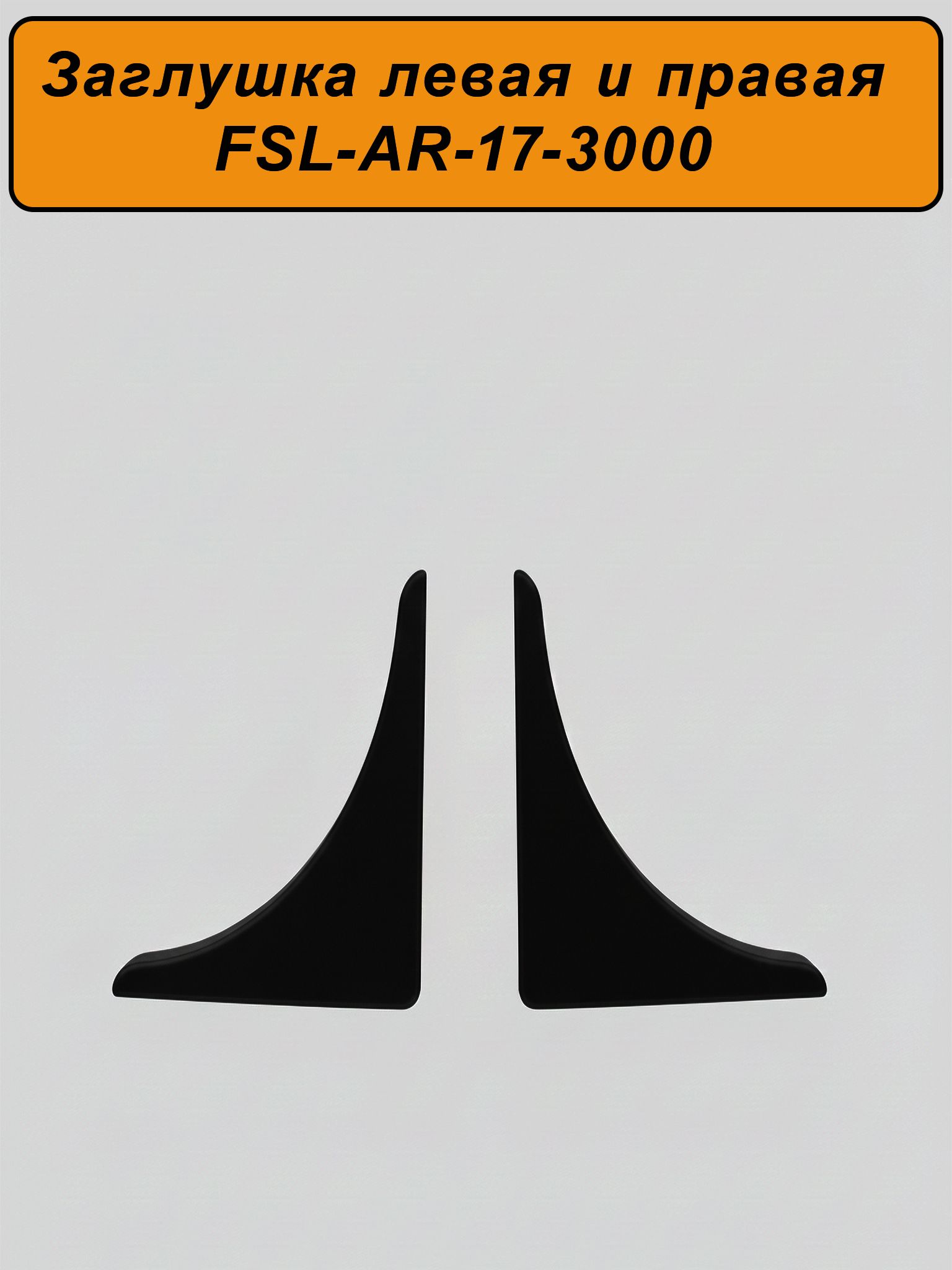 Заглушка левая и правая для плинтуса, высота 17 мм,длина 300 см, Чёрный матовый, 2 шт Купить оптом Заглушка левая и правая для плинтуса, высота 17 мм,длина 300 см, Чёрный матовый, 2 шт