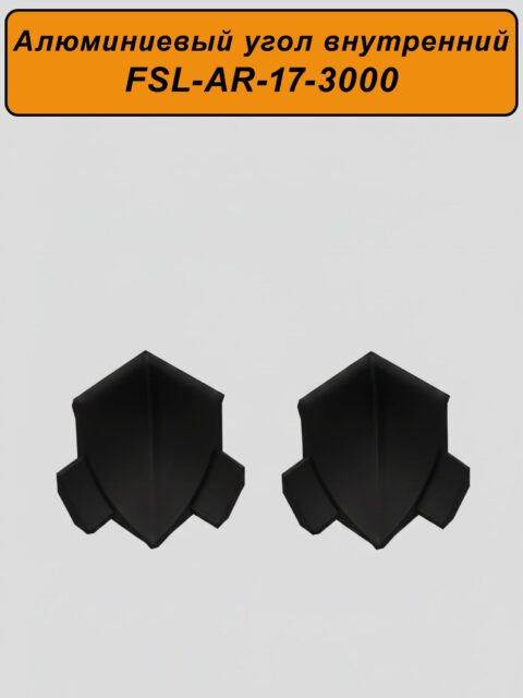 Угол внутренний для плинтуса, высота 17 мм, длина 300 см,Чёрный матовый, 2 шт