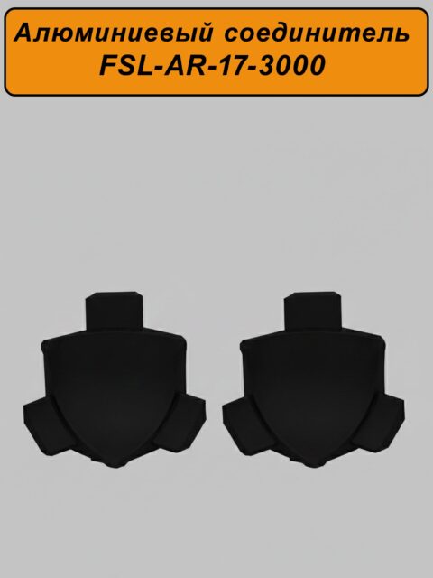 Соединитель для плинтуса,высота 17 мм,длина 300 см, Чёрный матовый, 2 шт