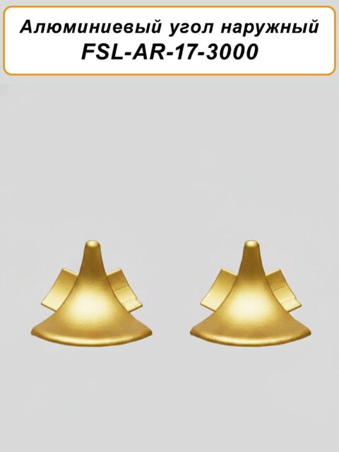 Угол наружный для плинтуса, высота 17 мм,длина 300 см, Золото матовое, 2 шт