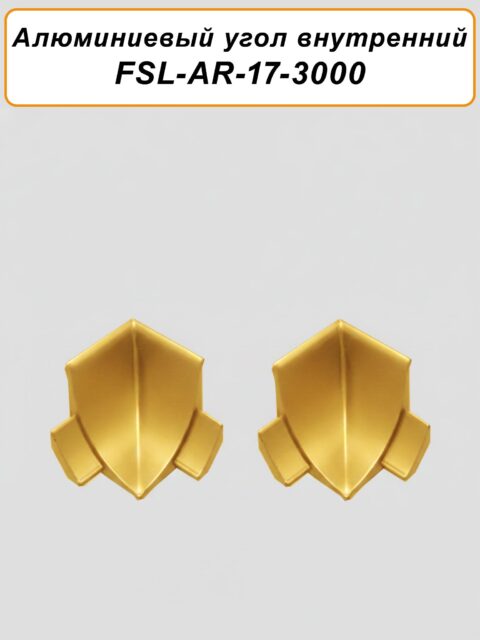 Угол внутренний для плинтуса, высота 17 мм, длина 300 см,Золото матовое, 2 шт