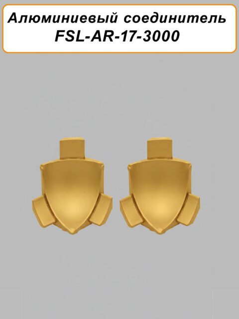 Соединитель для плинтуса,высота 17 мм,длина 300 см, Золото матовое, 2 шт