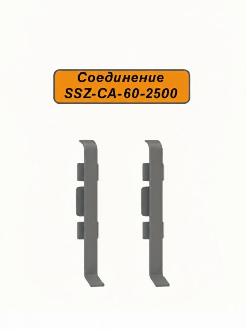 Соединение для алюминиевого плинтуса SSZ-CA-60-2500, Тёмно-серый, 2 шт