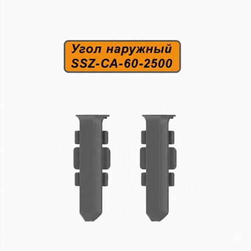 Угол внутренний для алюминиевого плинтуса SSZ-CA-60-2500, Тёмно-серый, 2 шт