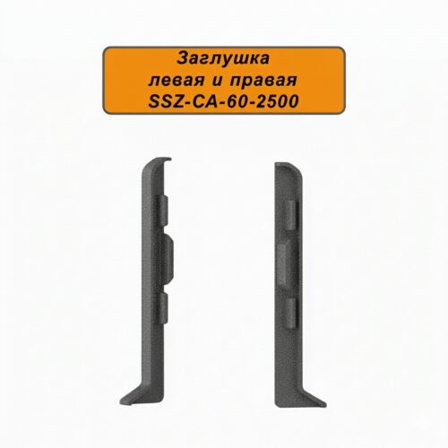 Заглушка левая и правая для алюминиевого плинтуса SSZ-CA-60-2500, Тёмно-серый, 2 шт