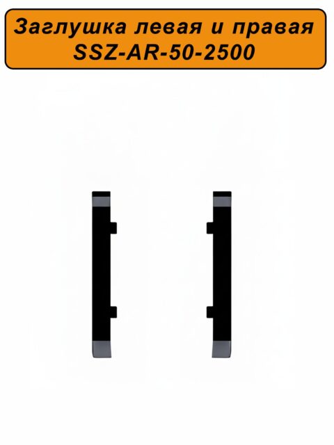Заглушка левая и правая для алюминиевого плинтуса SSZ-AR-50-2500, Черный матовый, 2 шт