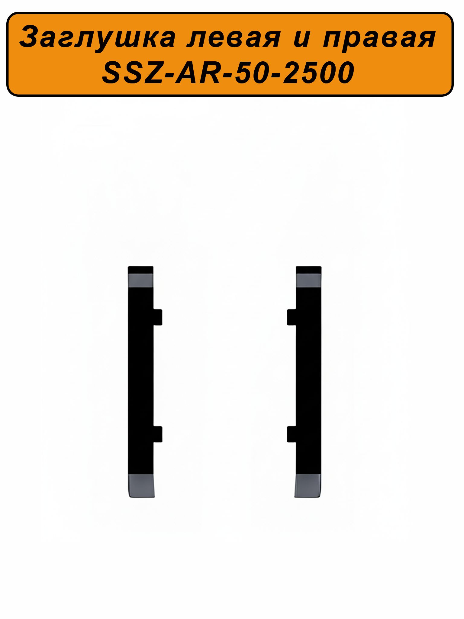 Заглушка левая и правая для алюминиевого плинтуса SSZ-AR-50-2500, Черный матовый, 2 шт Купить оптом Заглушка левая и правая для алюминиевого плинтуса SSZ-AR-50-2500, Черный матовый, 2 шт