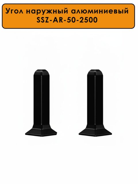 Угол наружный для алюминиевого плинтуса SSZ-AR-50-2500, Чёрный матовый, 2 шт