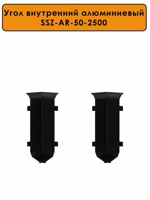 Угол внутренний для алюминиевого плинтуса SSZ-AR-50-2500,Чёрный матовый, 2 шт