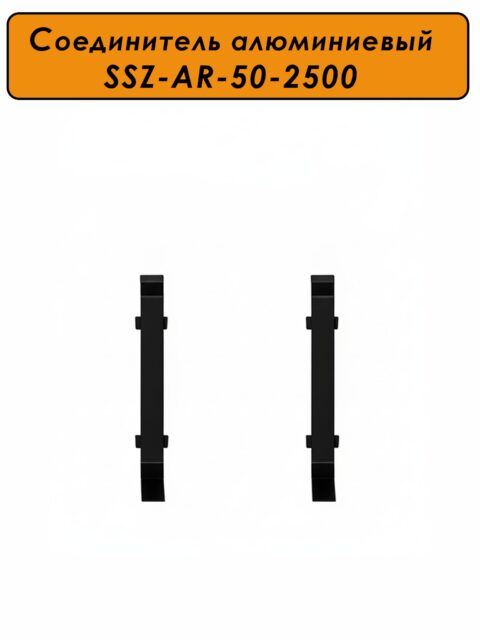 Соединение для алюминиевого плинтуса SSZ-AR-50-2500, Чёрный матовый, 2 шт