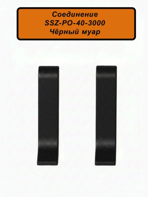 Соединение для алюминиевого плинтуса SSZ-40-3000, Чёрный муар, 2 шт