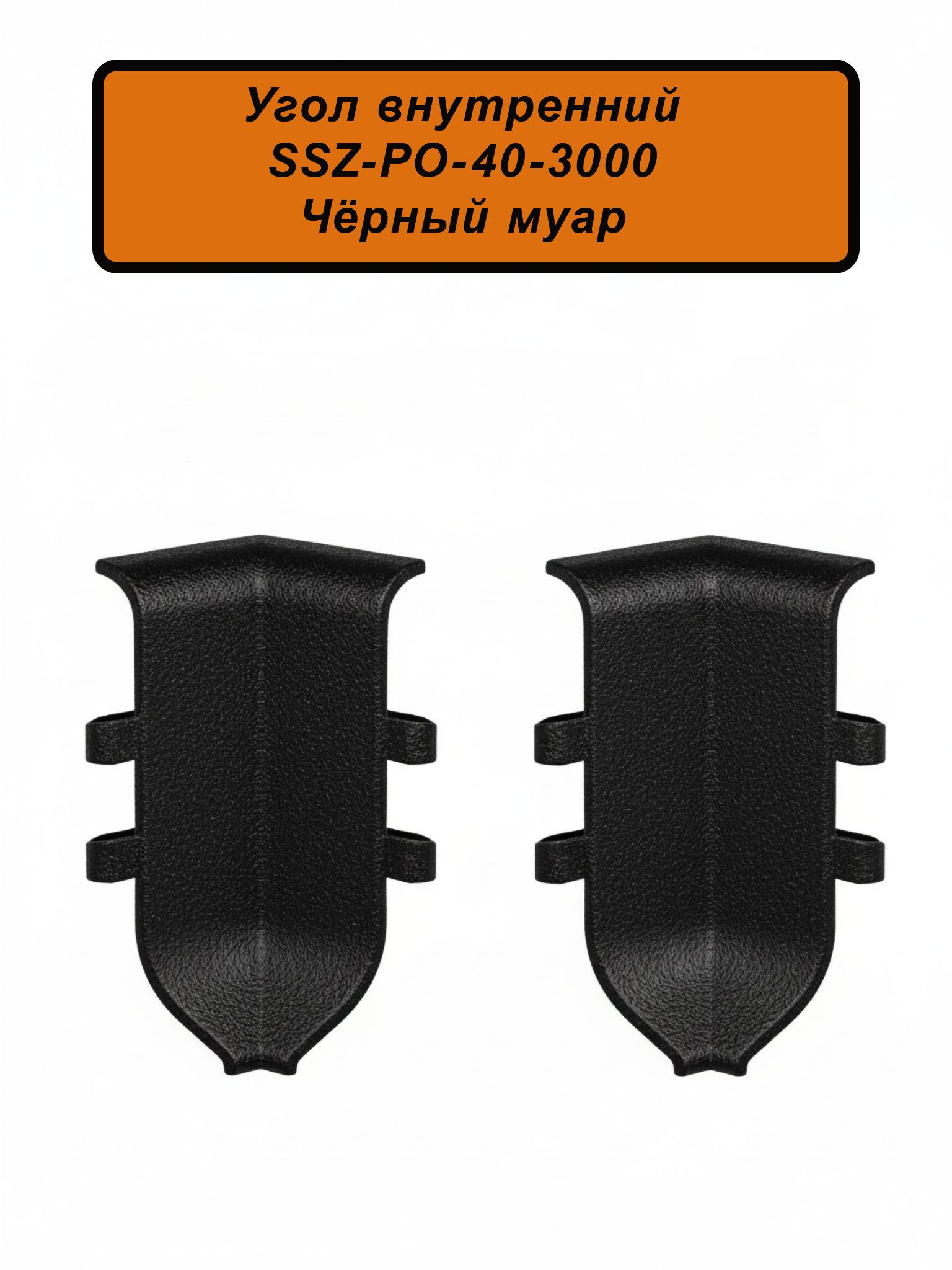 Угол внутренний для алюминиевого плинтуса SSZ-40-3000, Чёрный муар, 2 шт Купить оптом Угол внутренний для алюминиевого плинтуса SSZ-40-3000, Чёрный муар, 2 шт