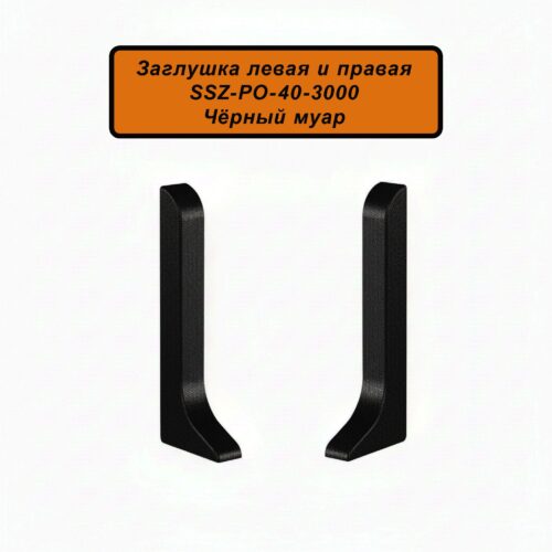 Заглушка левая и правая для алюминиевого плинтуса SSZ-40-3000, Чёрный муар, 2 шт