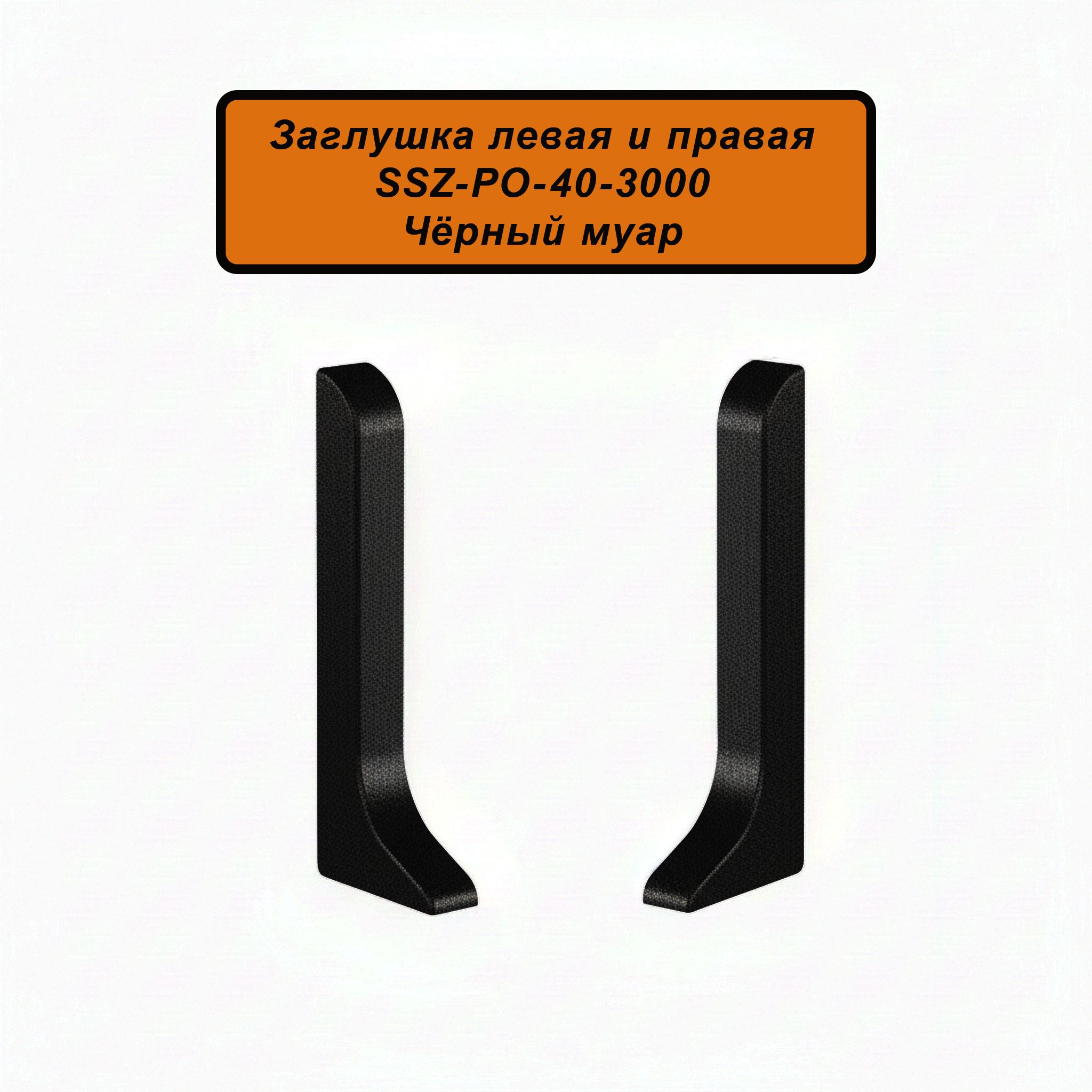 Заглушка левая и правая для алюминиевого плинтуса SSZ-40-3000, Чёрный муар, 2 шт Купить оптом Заглушка левая и правая для алюминиевого плинтуса SSZ-40-3000, Чёрный муар, 2 шт