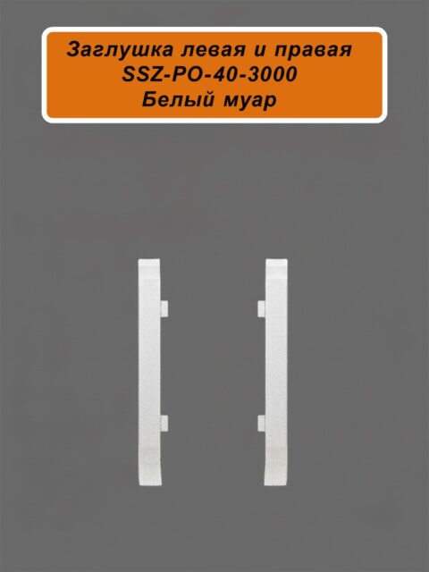 Заглушка левая и правая для алюминиевого плинтуса SSZ-40-3000, Белый муар, 2 шт