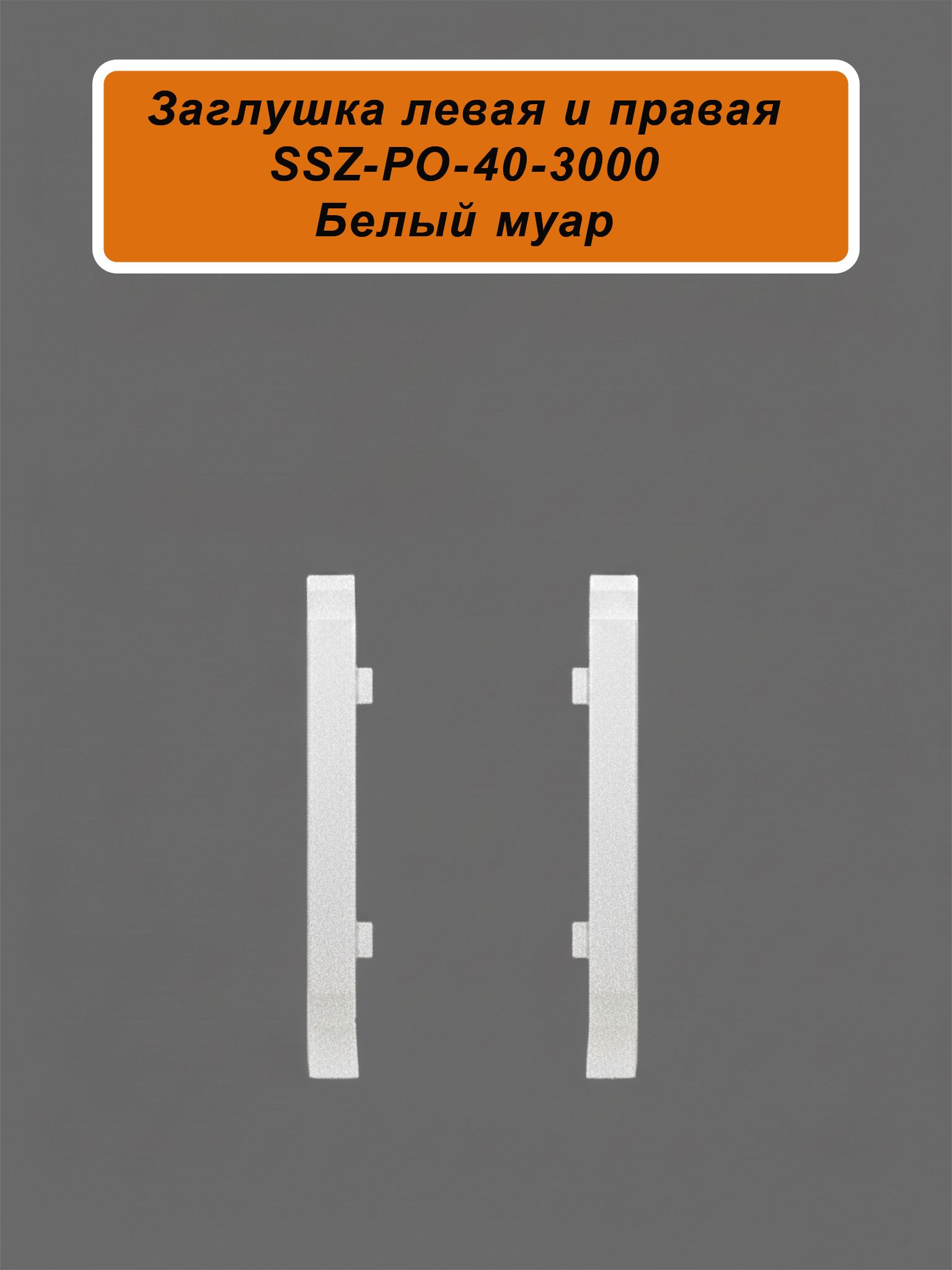 Заглушка левая и правая для алюминиевого плинтуса SSZ-40-3000, Белый муар, 2 шт Купить оптом Заглушка левая и правая для алюминиевого плинтуса SSZ-40-3000, Белый муар, 2 шт