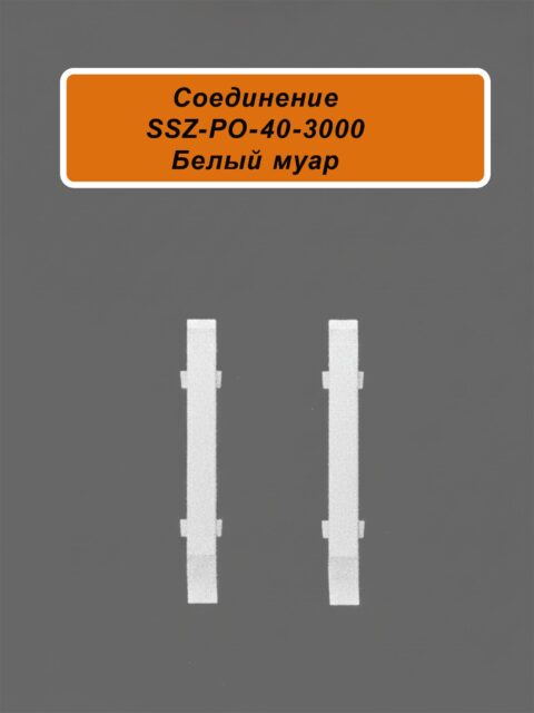 Соединение для алюминиевого плинтуса SSZ-40-3000, Белый муар, 2 шт