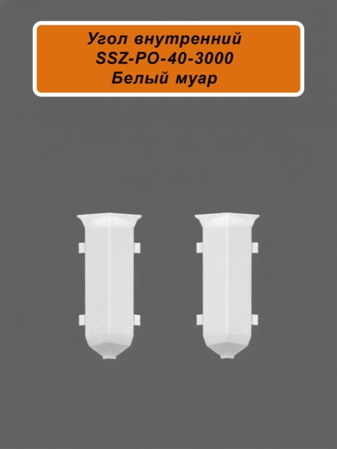 Угол внутренний для алюминиевого плинтуса SSZ-40-3000, Белый муар, 2 шт