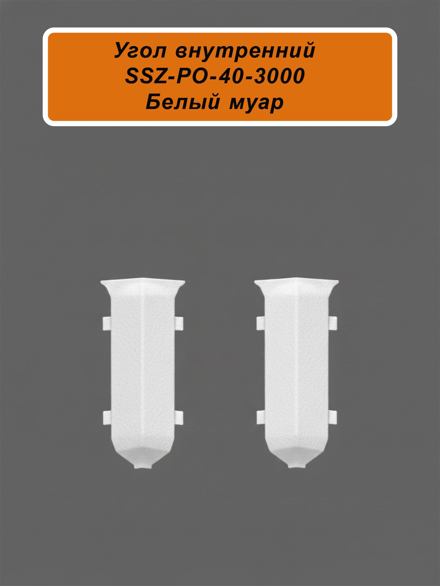 Угол внутренний для алюминиевого плинтуса SSZ-40-3000, Белый муар, 2 шт Купить оптом Угол внутренний для алюминиевого плинтуса SSZ-40-3000, Белый муар, 2 шт