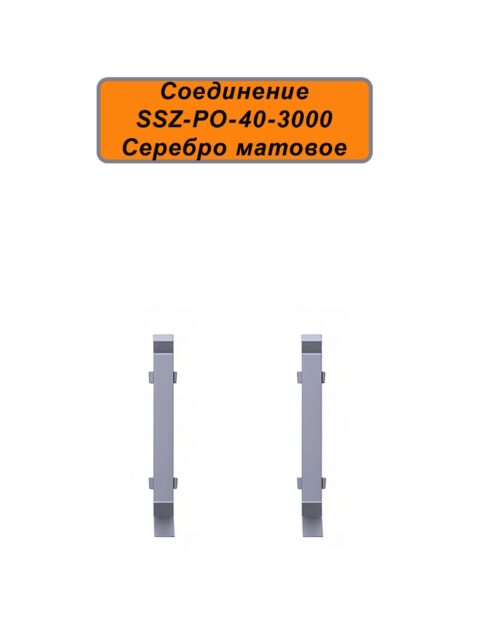 Соединение для алюминиевого плинтуса SSZ-40-3000, Серебро матовое, 2 шт