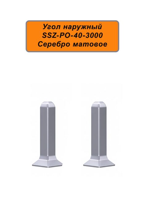 Угол наружный, внешний для алюминиевого плинтуса SSZ-40-3000, Серебро матовое, 2 шт