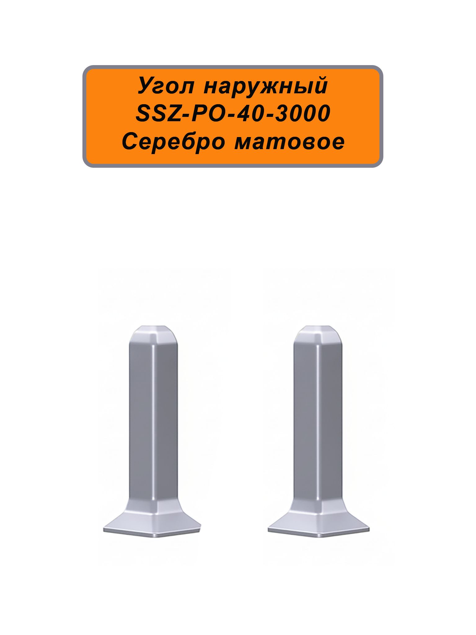 Угол наружный, внешний для алюминиевого плинтуса SSZ-40-3000, Серебро матовое, 2 шт Купить оптом Угол наружный, внешний для алюминиевого плинтуса SSZ-40-3000, Серебро матовое, 2 шт