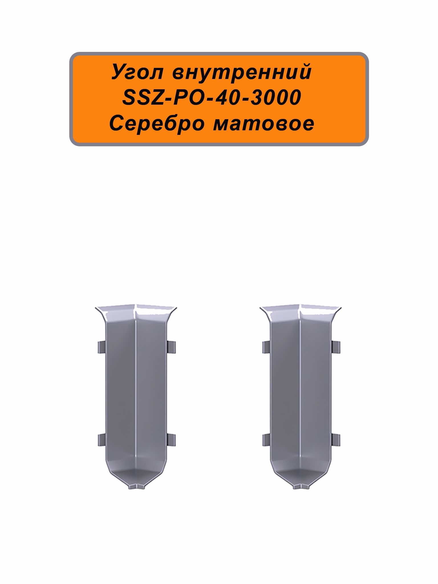 Угол внутренний для алюминиевого плинтуса SSZ-40-3000, Серебро матовое, 2 шт Купить оптом Угол внутренний для алюминиевого плинтуса SSZ-40-3000, Серебро матовое, 2 шт