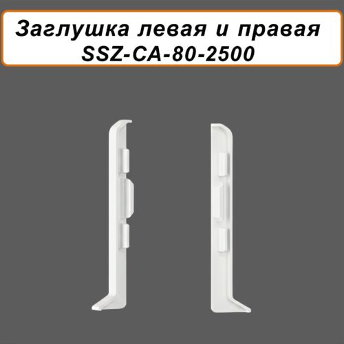 Заглушка левая и правая для алюминиевого плинтуса SSZ-80-2500,Белый матовый, 2 шт