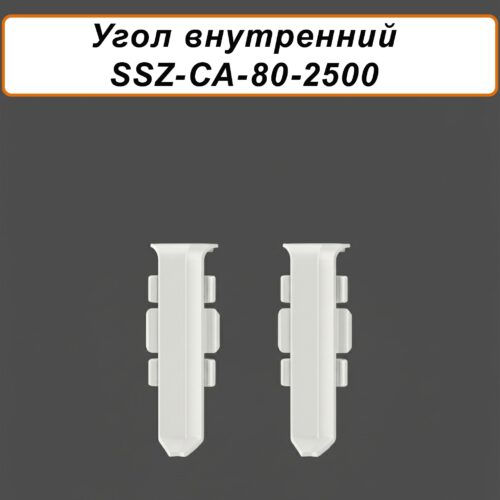 Угол внутренний для напольного алюминиевого плинтуса SSZ-80-2500,Белый матовый, 2 шт