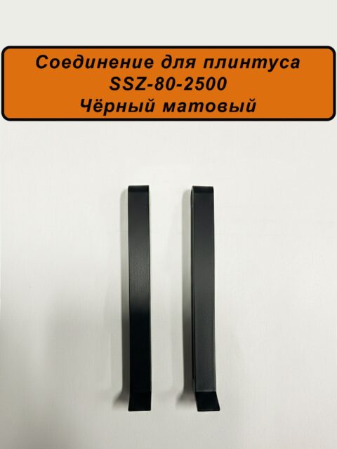 Соединитель алюминиевый для напольного плинтуса SSZ-80-2500,Черный матовый, 2 шт