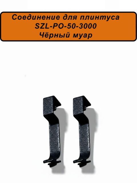 Соединение для алюминиевого плинтуса SZL-50-3000, Чёрный муар, 2 шт