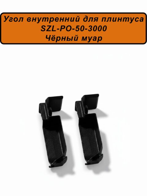 Угол внутренний для алюминиевого плинтуса SZL-50-3000, Чёрный муар, 2 шт