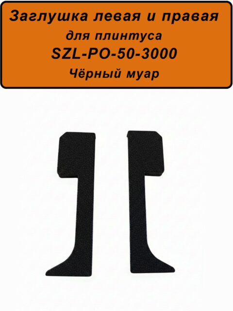 Заглушка левая и правая для алюминиевого плинтуса SZL-50-3000, Чёрный муар, 2 шт