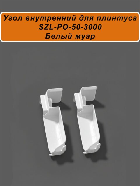 Угол внутренний для алюминиевого плинтуса SZL-50-3000, Белый муар, 2 шт