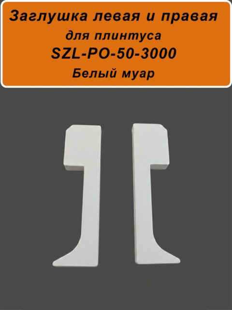 Заглушка левая и правая для алюминиевого плинтуса SZL-50-3000, Белый муар, 2 шт