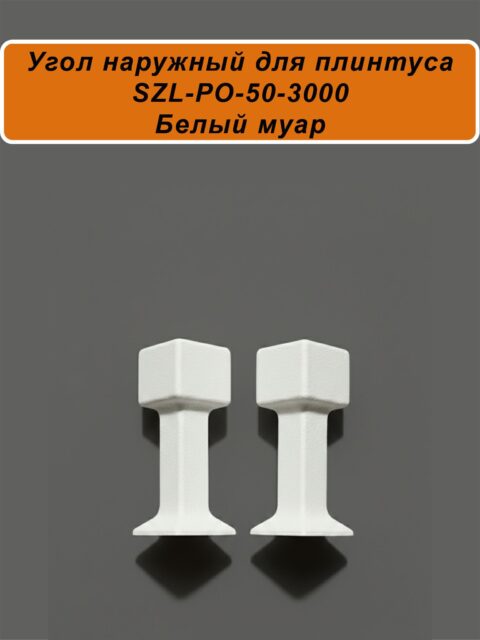 Угол наружный для алюминиевого плинтуса SZL-50-3000, Белый муар, 2 шт
