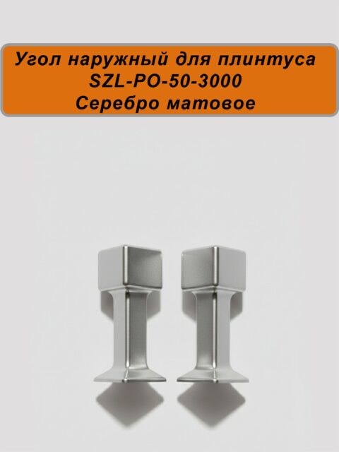 Угол наружный для алюминиевого плинтуса SZL-50-3000, Серебро матовое, 2 шт