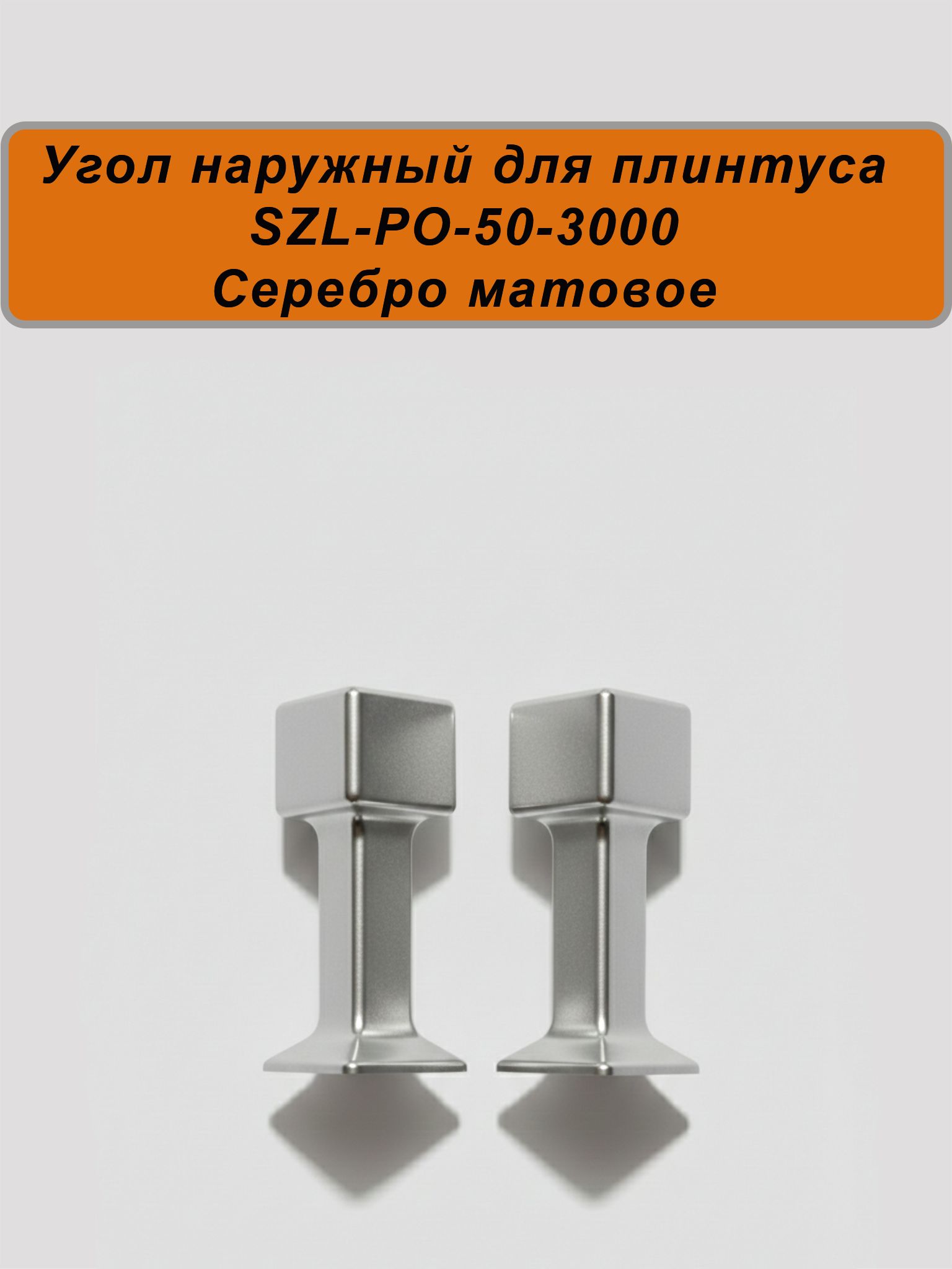 Угол наружный для алюминиевого плинтуса SZL-50-3000, Серебро матовое, 2 шт Купить оптом Угол наружный для алюминиевого плинтуса SZL-50-3000, Серебро матовое, 2 шт