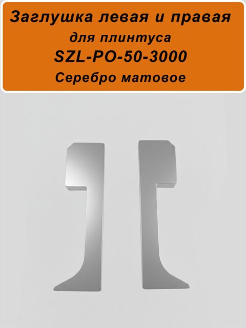 Заглушка левая и правая для алюминиевого плинтуса SZL-50-3000, Серебро матовое, 2 шт