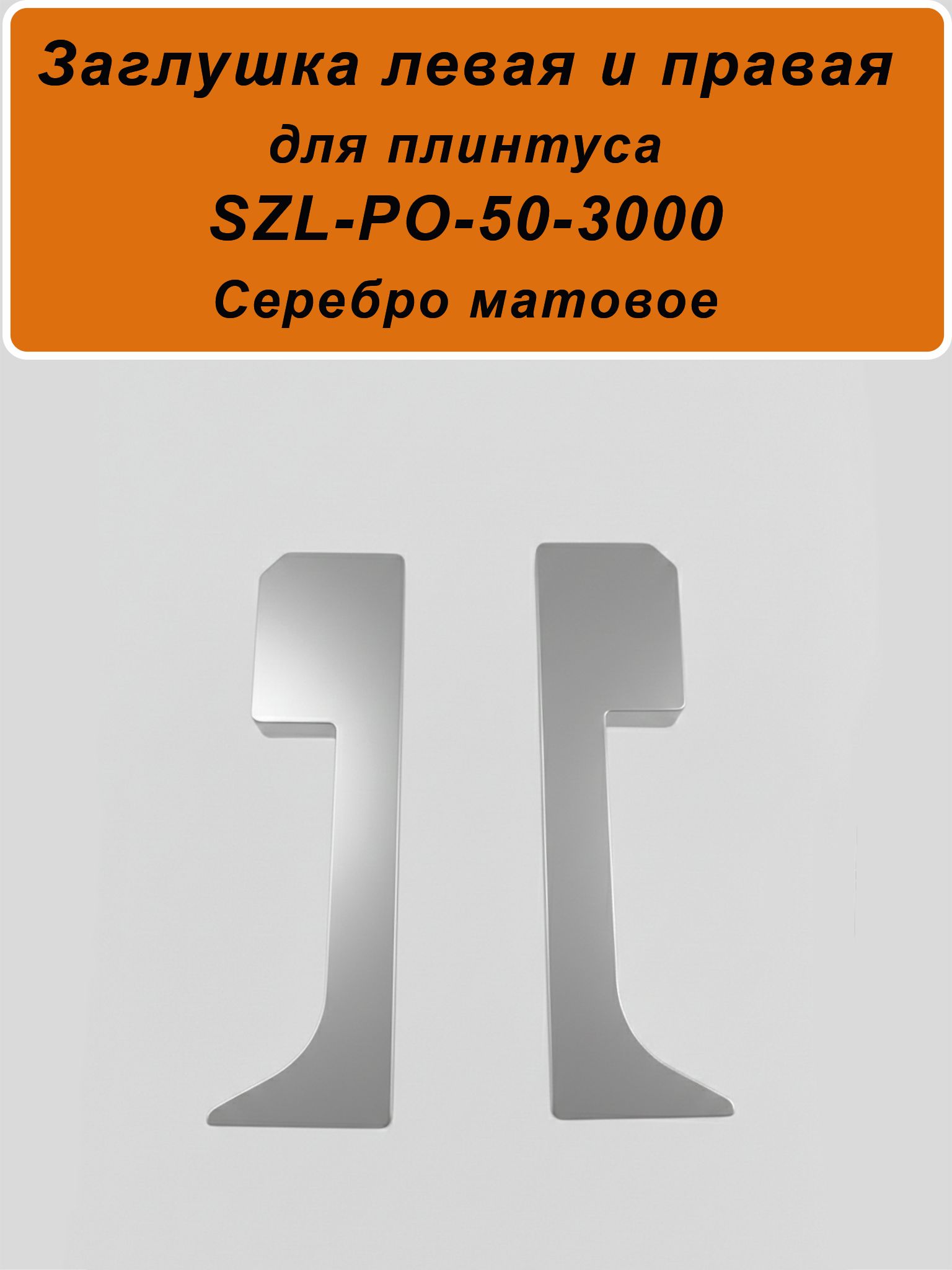 Заглушка левая и правая для алюминиевого плинтуса SZL-50-3000, Серебро матовое, 2 шт Купить оптом Заглушка левая и правая для алюминиевого плинтуса SZL-50-3000, Серебро матовое, 2 шт