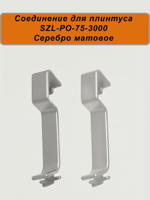 Соединение для алюминиевого плинтуса SZL-75-3000, Серебро матовое, 2 шт