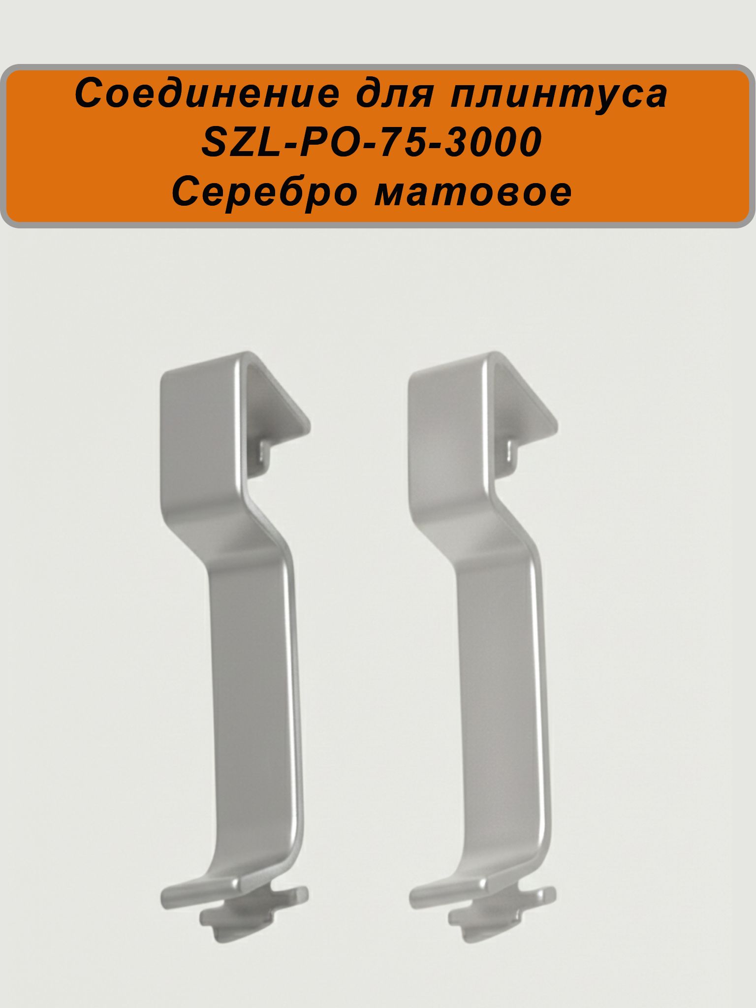 Соединение для алюминиевого плинтуса SZL-75-3000, Серебро матовое, 2 шт Купить оптом Соединение для алюминиевого плинтуса SZL-75-3000, Серебро матовое, 2 шт