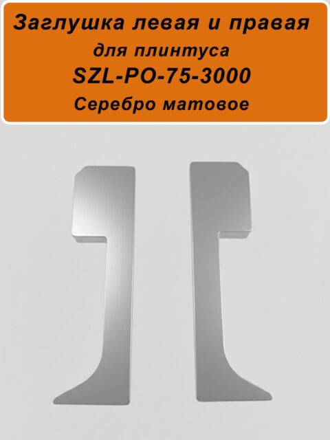Заглушка левая и правая для алюминиевого плинтуса SZL-75-3000, Серебро матовое, 2 шт