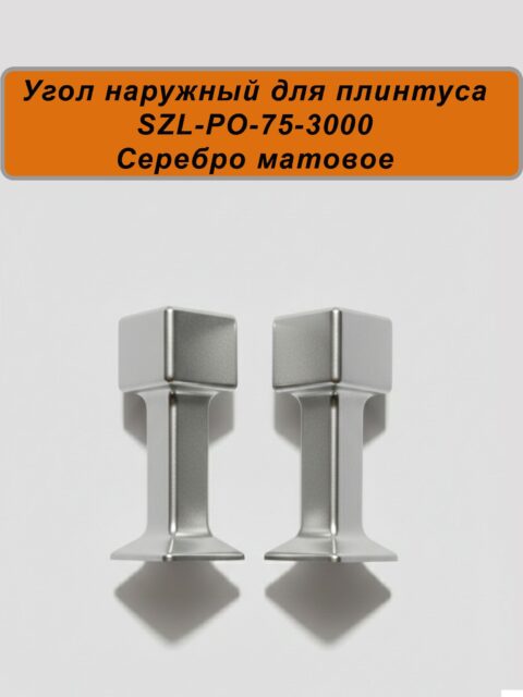 Угол наружный для алюминиевого плинтуса SZL-75-3000, Серебро матовое, 2 шт
