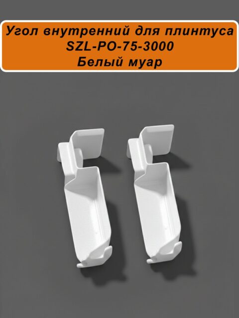 Угол внутренний для алюминиевого плинтуса SZL-75-3000, Белый муар, 2 шт