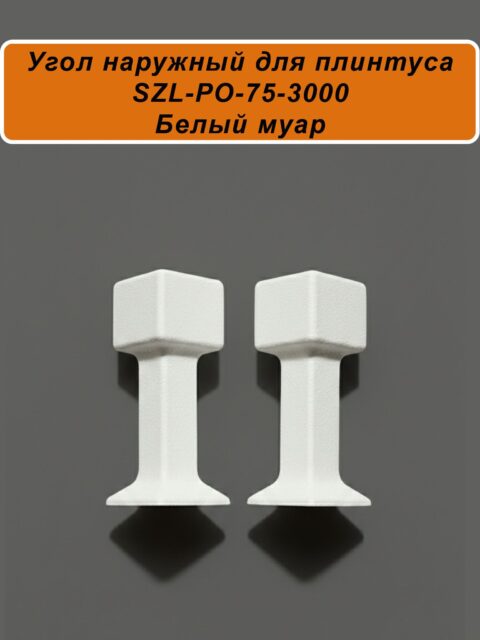 Угол наружный для алюминиевого плинтуса SZL-75-3000, Белый муар, 2 шт