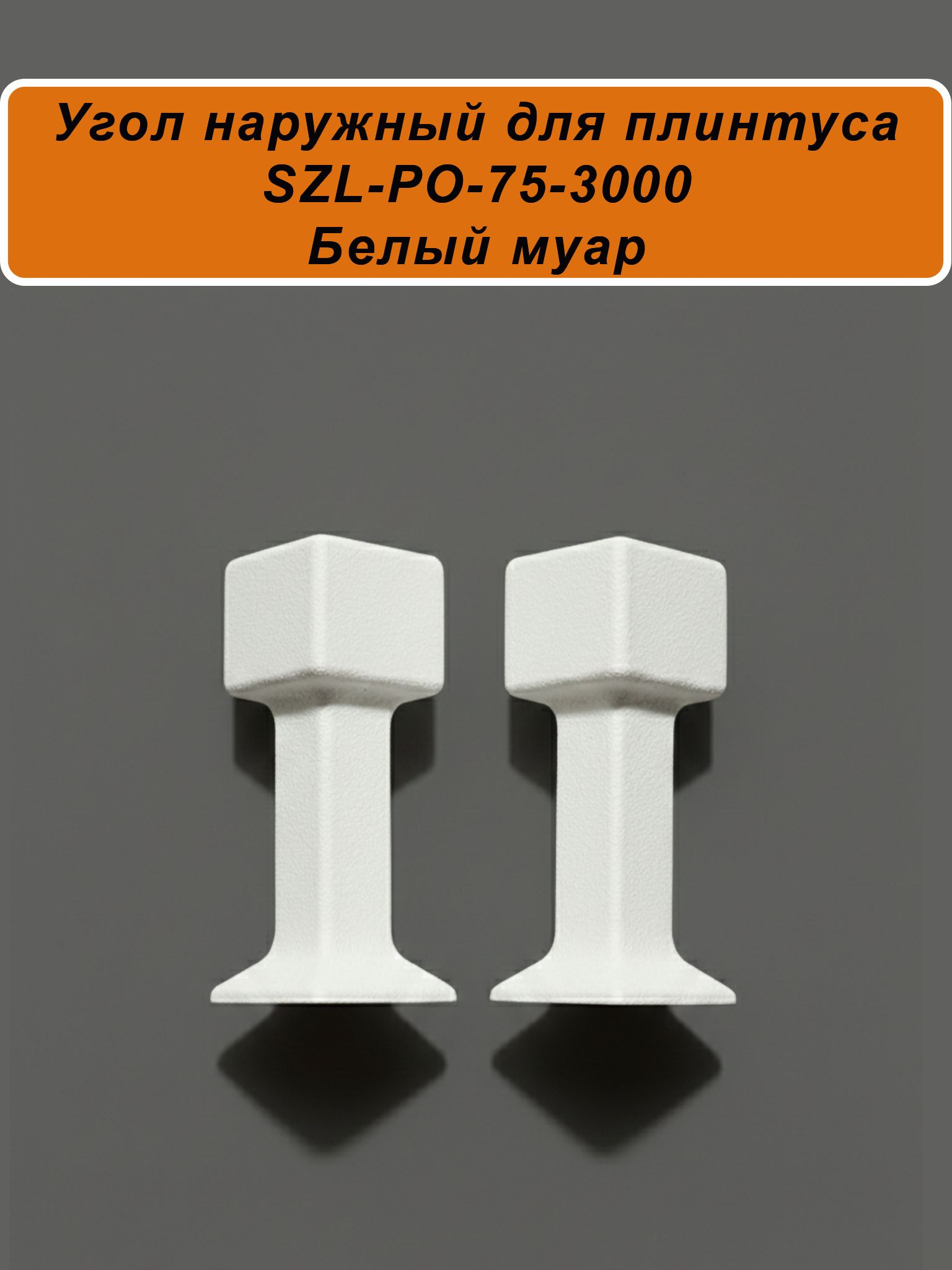 Угол наружный для алюминиевого плинтуса SZL-75-3000, Белый муар, 2 шт Купить оптом Угол наружный для алюминиевого плинтуса SZL-75-3000, Белый муар, 2 шт