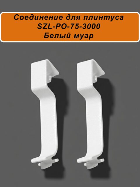 Соединение для алюминиевого плинтуса SZL-75-3000, Белый муар, 2 шт