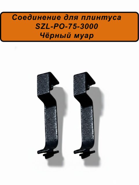 Соединение для алюминиевого плинтуса SZL-75-3000, Чёрный муар, 2 шт